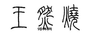 陈墨王燃烧篆书个性签名怎么写