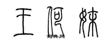 陈墨王荷妹篆书个性签名怎么写
