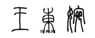 陈墨王东婉篆书个性签名怎么写