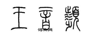 陈墨王音频篆书个性签名怎么写
