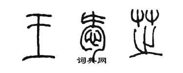陈墨王爱芝篆书个性签名怎么写