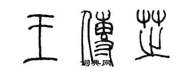 陈墨王传芝篆书个性签名怎么写