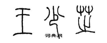 陈墨王少芝篆书个性签名怎么写