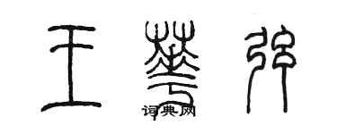 陈墨王华弦篆书个性签名怎么写