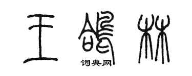 陈墨王鸽林篆书个性签名怎么写