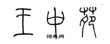 陈墨王中苑篆书个性签名怎么写