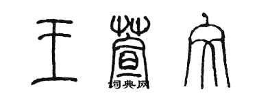 陈墨王萱文篆书个性签名怎么写