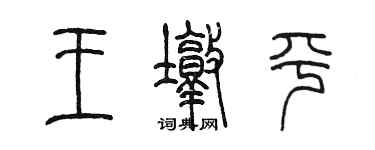 陈墨王墩平篆书个性签名怎么写