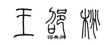 陈墨王邵桃篆书个性签名怎么写