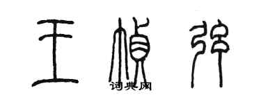 陈墨王帧弦篆书个性签名怎么写