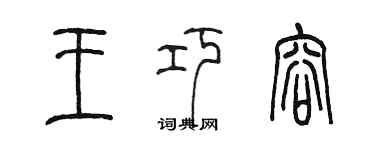 陈墨王巧容篆书个性签名怎么写