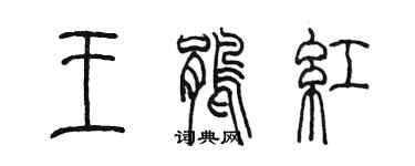 陈墨王鹃红篆书个性签名怎么写