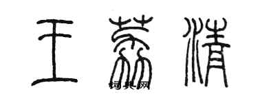 陈墨王荔清篆书个性签名怎么写