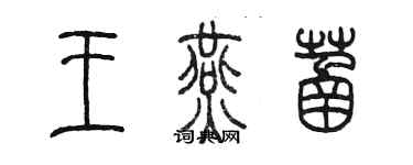 陈墨王燕菡篆书个性签名怎么写