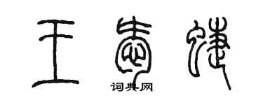 陈墨王爱蝶篆书个性签名怎么写