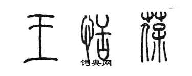 陈墨王恬葆篆书个性签名怎么写