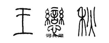 陈墨王恋秋篆书个性签名怎么写