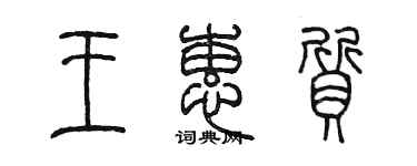 陈墨王蕙质篆书个性签名怎么写