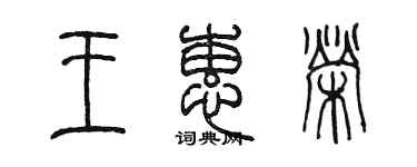 陈墨王蕙荣篆书个性签名怎么写