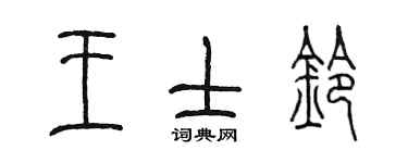 陈墨王士铃篆书个性签名怎么写