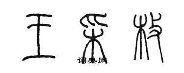陈墨王彩枚篆书个性签名怎么写