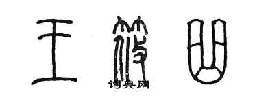 陈墨王筱曲篆书个性签名怎么写