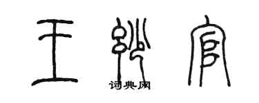 陈墨王妙官篆书个性签名怎么写