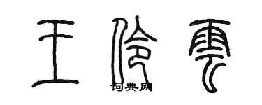陈墨王伶云篆书个性签名怎么写