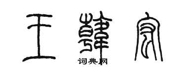 陈墨王韩宏篆书个性签名怎么写