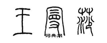 陈墨王曼莎篆书个性签名怎么写