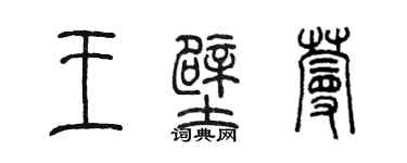陈墨王壁蔓篆书个性签名怎么写