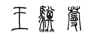 陈墨王骐蔓篆书个性签名怎么写