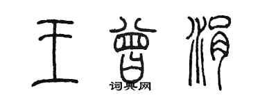 陈墨王曾涓篆书个性签名怎么写