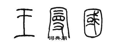 陈墨王曼国篆书个性签名怎么写