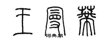 陈墨王曼蒂篆书个性签名怎么写