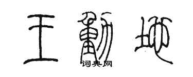陈墨王动地篆书个性签名怎么写
