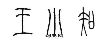 陈墨王小知篆书个性签名怎么写