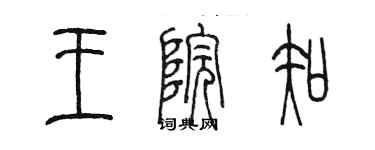 陈墨王院知篆书个性签名怎么写
