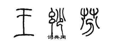 陈墨王妙芬篆书个性签名怎么写