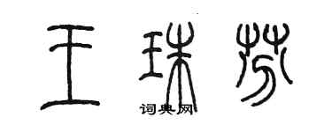 陈墨王珠芬篆书个性签名怎么写