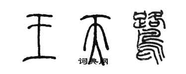 陈墨王天鹭篆书个性签名怎么写