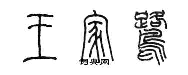 陈墨王家鹭篆书个性签名怎么写