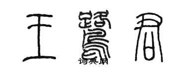 陈墨王鹭君篆书个性签名怎么写