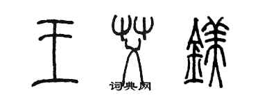陈墨王艾镁篆书个性签名怎么写