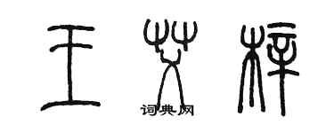 陈墨王艾梓篆书个性签名怎么写