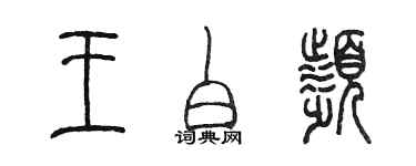 陈墨王白频篆书个性签名怎么写
