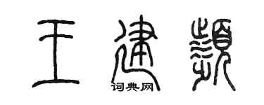 陈墨王建频篆书个性签名怎么写