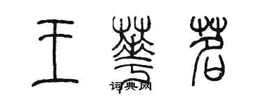 陈墨王华茗篆书个性签名怎么写