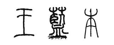 陈墨王蓝本篆书个性签名怎么写