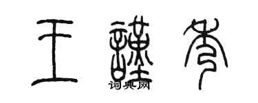 陈墨王谨秀篆书个性签名怎么写